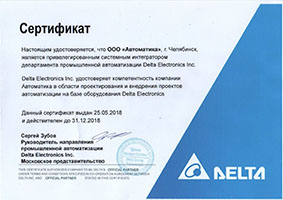 сертификат привилегированного системного интегратора Delta Electronics
